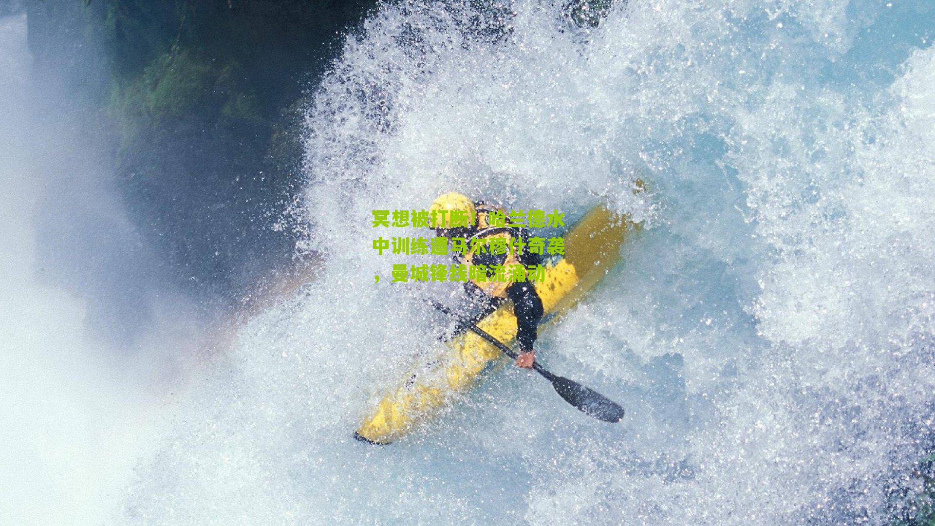 冥想被打断!哈兰德水中训练遭马尔穆什奇袭,曼城锋线暗流涌动