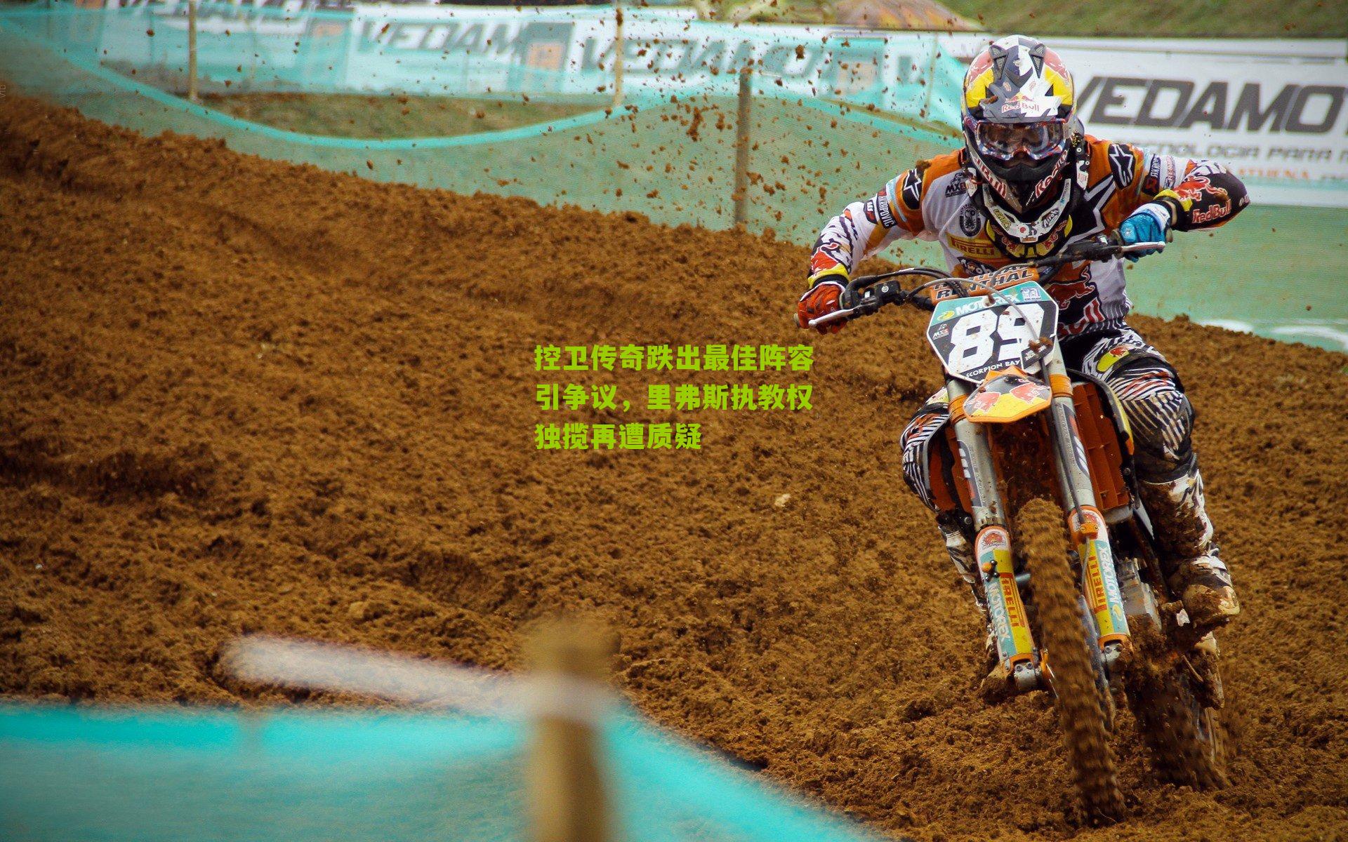 控卫传奇跌出最佳阵容引争议，里弗斯执教权独揽再遭质疑