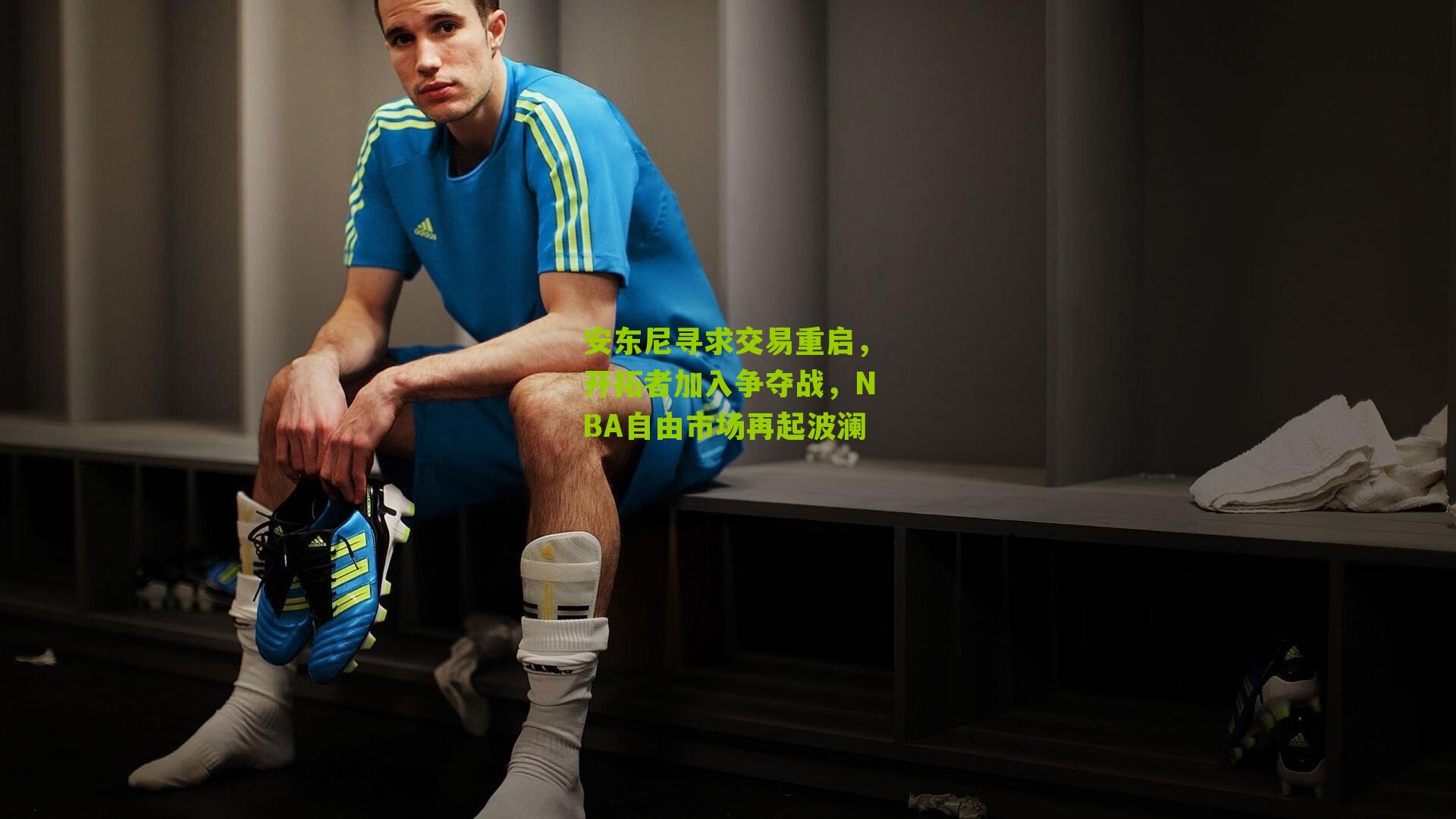 安东尼寻求交易重启，开拓者加入争夺战，NBA自由市场再起波澜