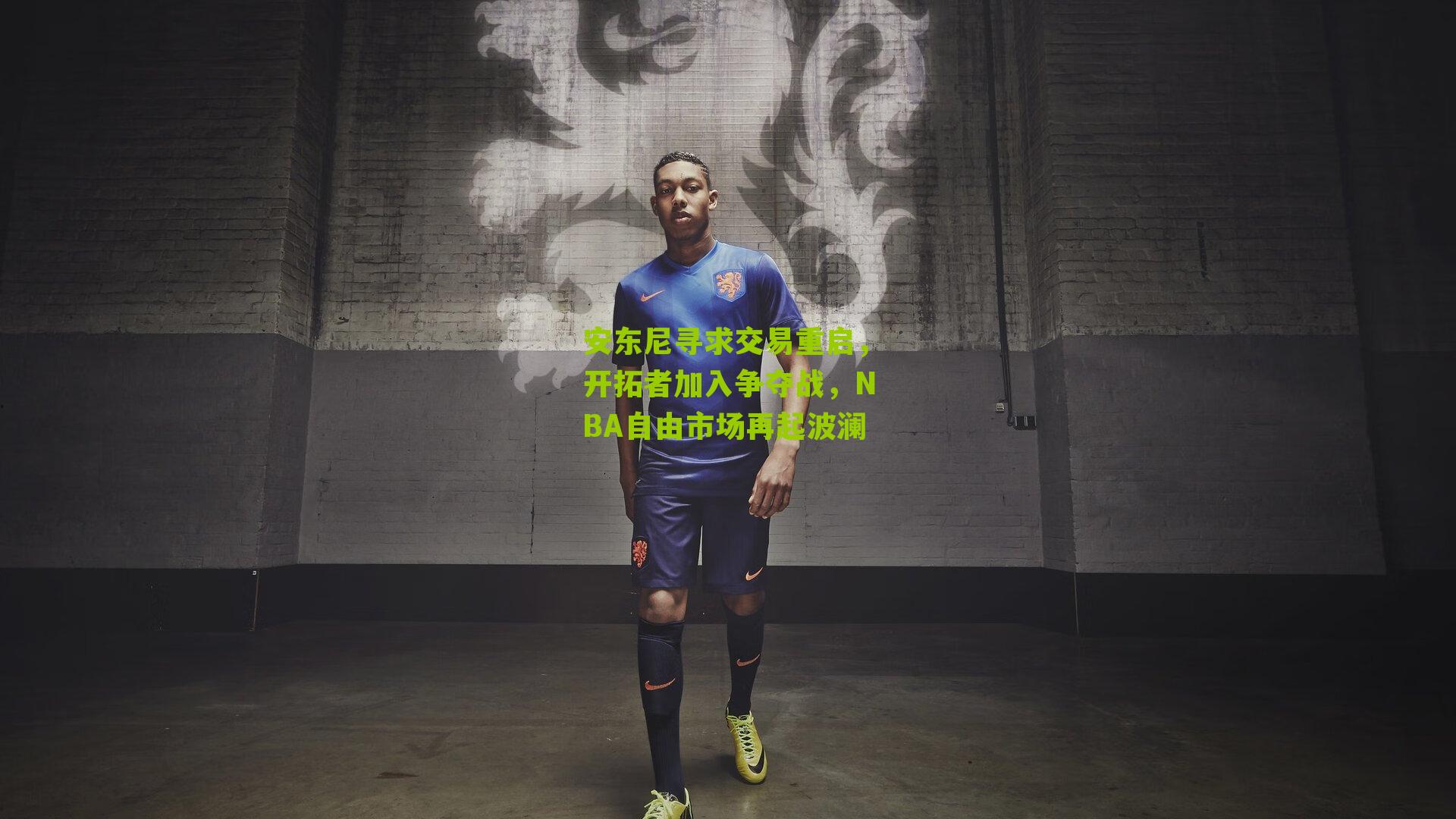 安东尼寻求交易重启，开拓者加入争夺战，NBA自由市场再起波澜