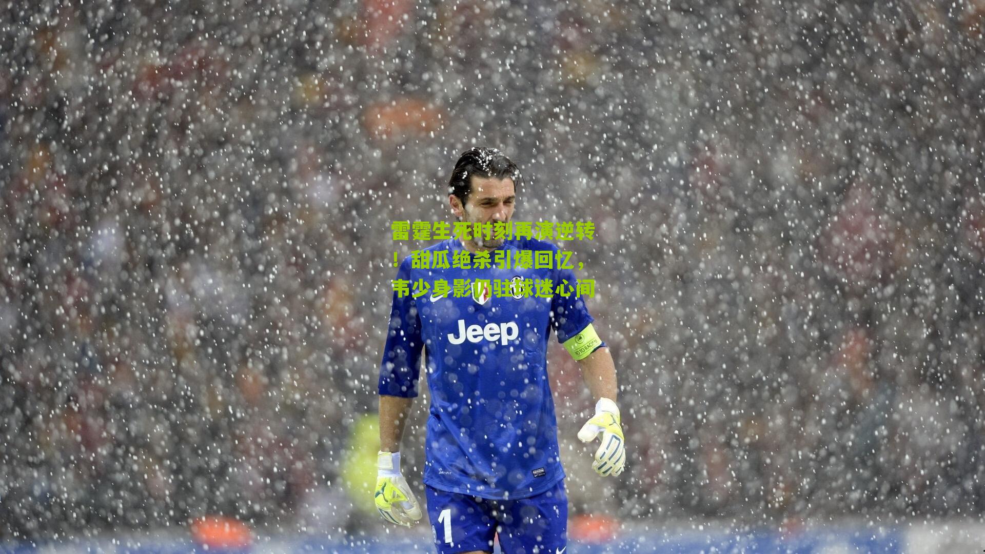 雷霆生死时刻再演逆转！甜瓜绝杀引爆回忆，韦少身影仍驻球迷心间