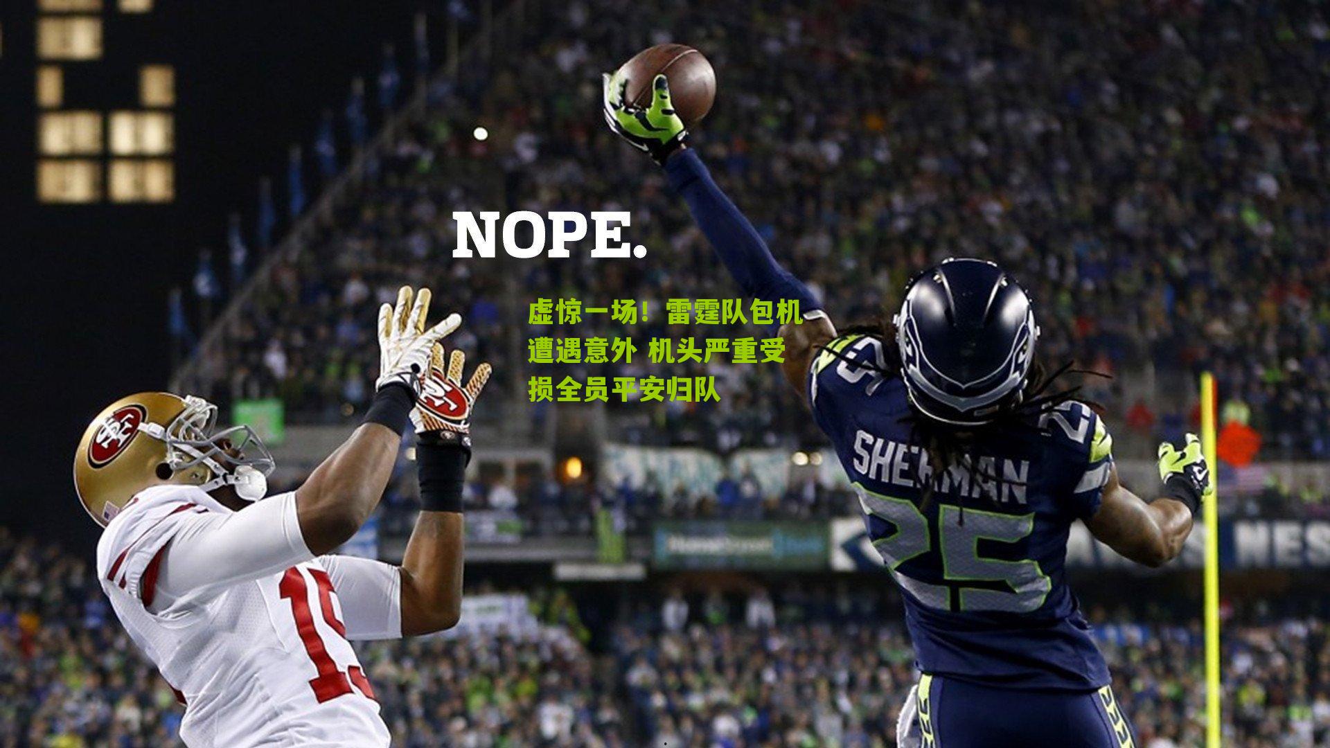 虚惊一场!雷霆队包机遭遇意外 机头严重受损全员平安归队