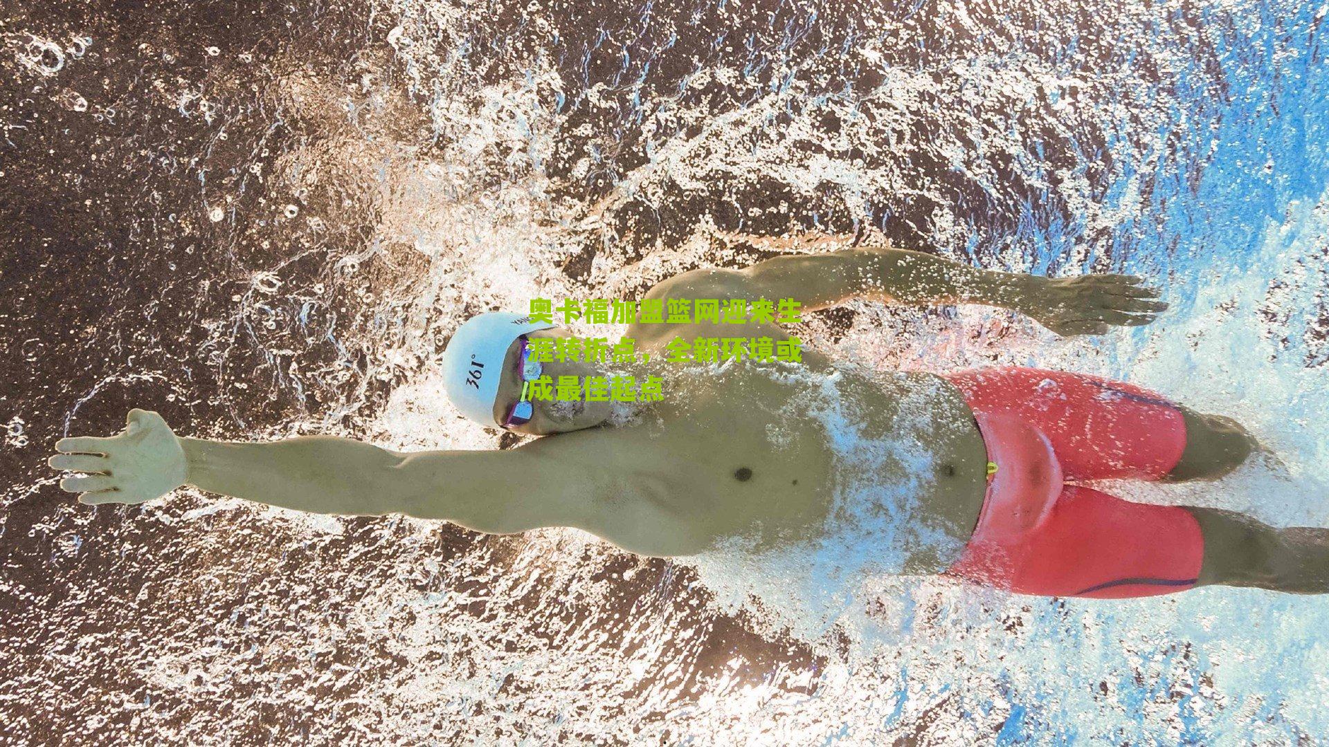 奥卡福加盟篮网迎来生涯转折点,全新环境或成最佳起点