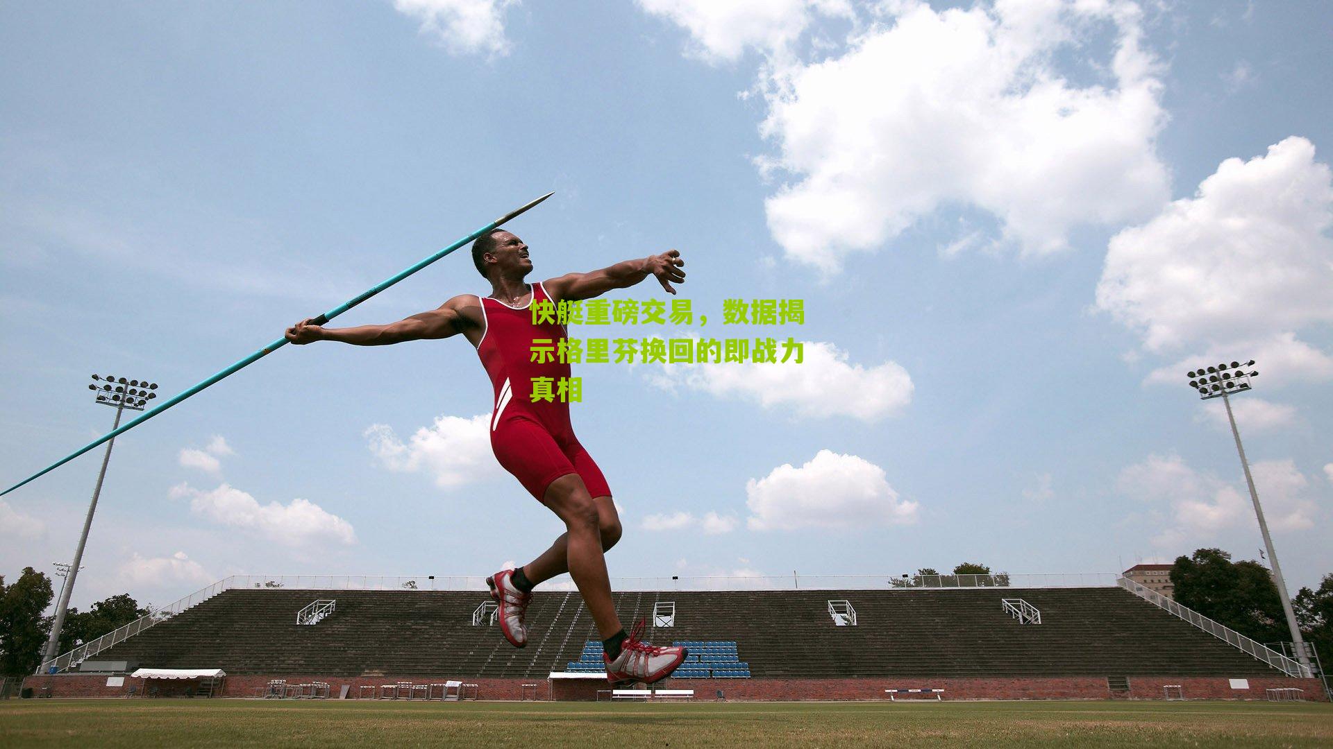 快艇重磅交易,数据揭示格里芬换回的即战力真相