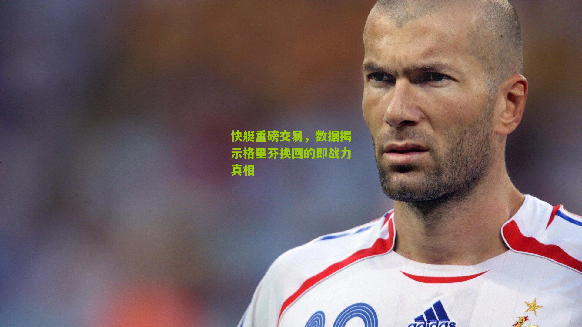 快艇重磅交易,数据揭示格里芬换回的即战力真相