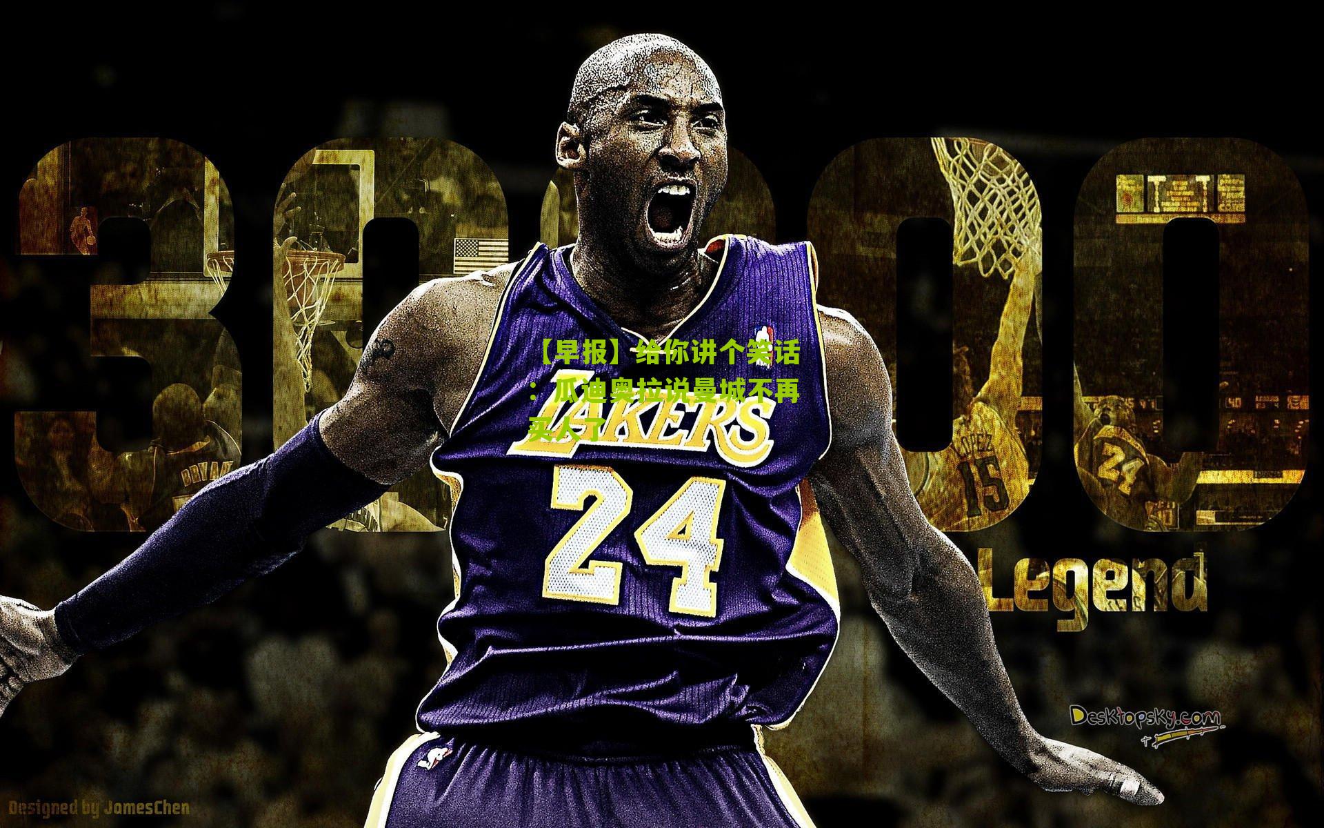 【早报】给你讲个笑话:瓜迪奥拉说曼城不再买人了