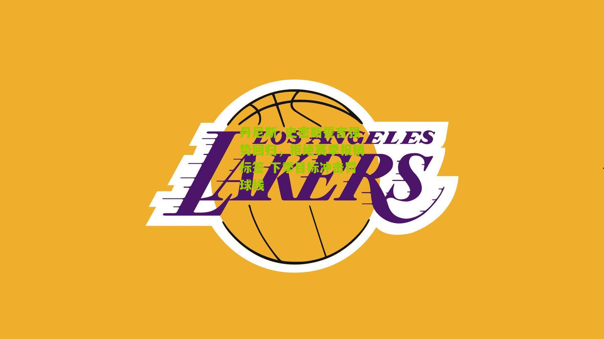 丹尼斯·史密斯誓言强势回归,拒绝赛季报销标签 下季目标冲击罚球线