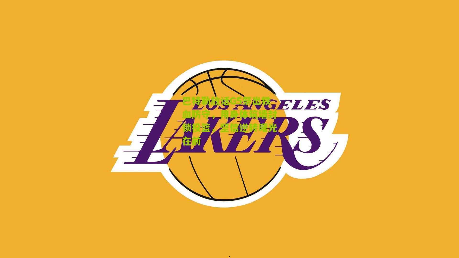 巴特勒放话G5祭出铁血防守,用身体筑墙封锁投篮,坚信逆转曙光在前