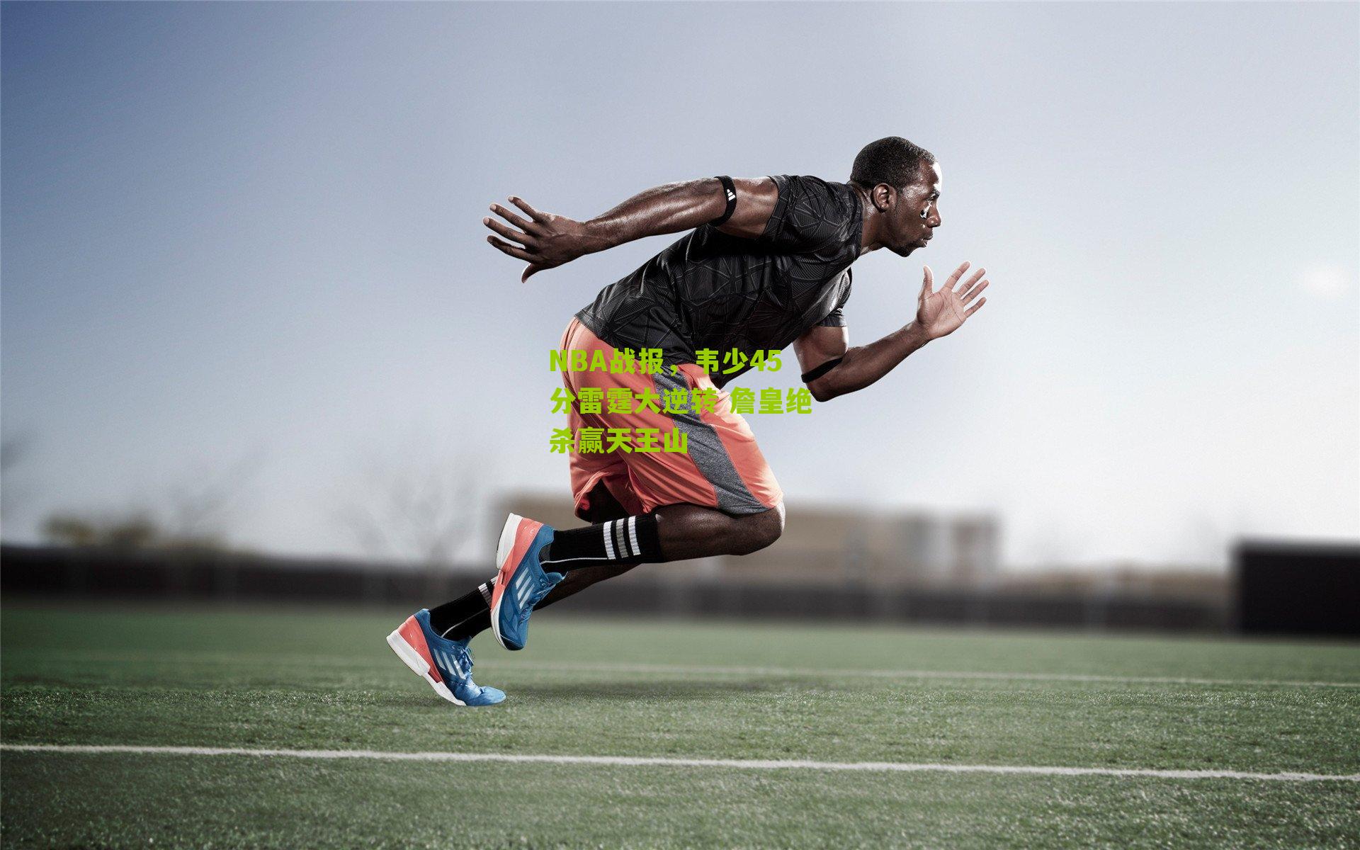 NBA战报,韦少45分雷霆大逆转 詹皇绝杀赢天王山