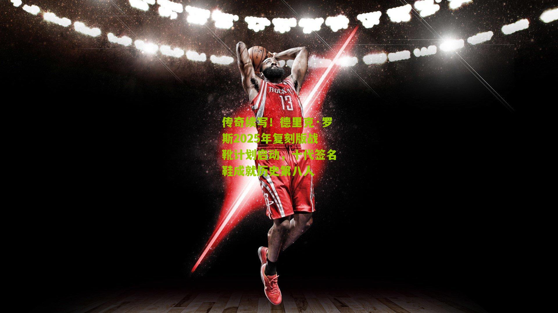 传奇续写!德里克·罗斯2025年复刻版战靴计划启动,十代签名鞋成就历史第八人