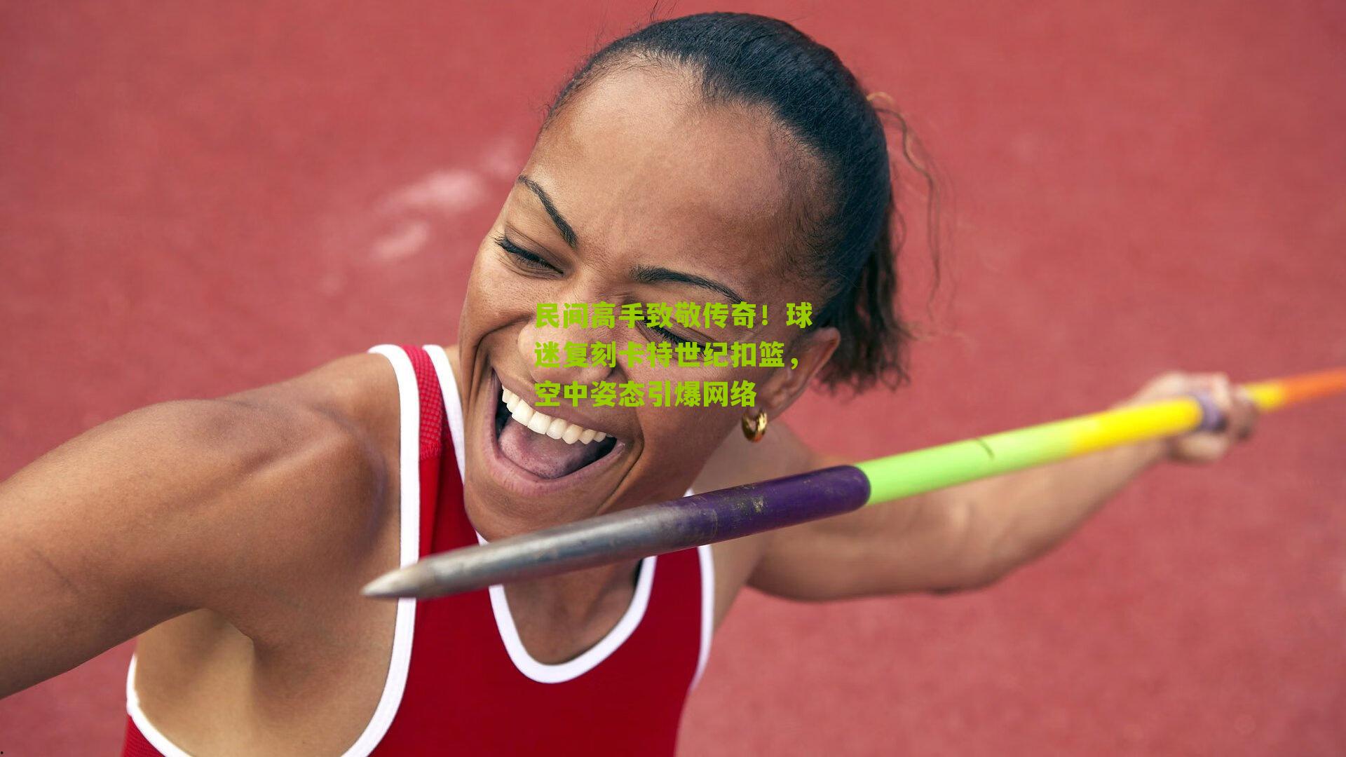 民间高手致敬传奇!球迷复刻卡特世纪扣篮,空中姿态引爆网络
