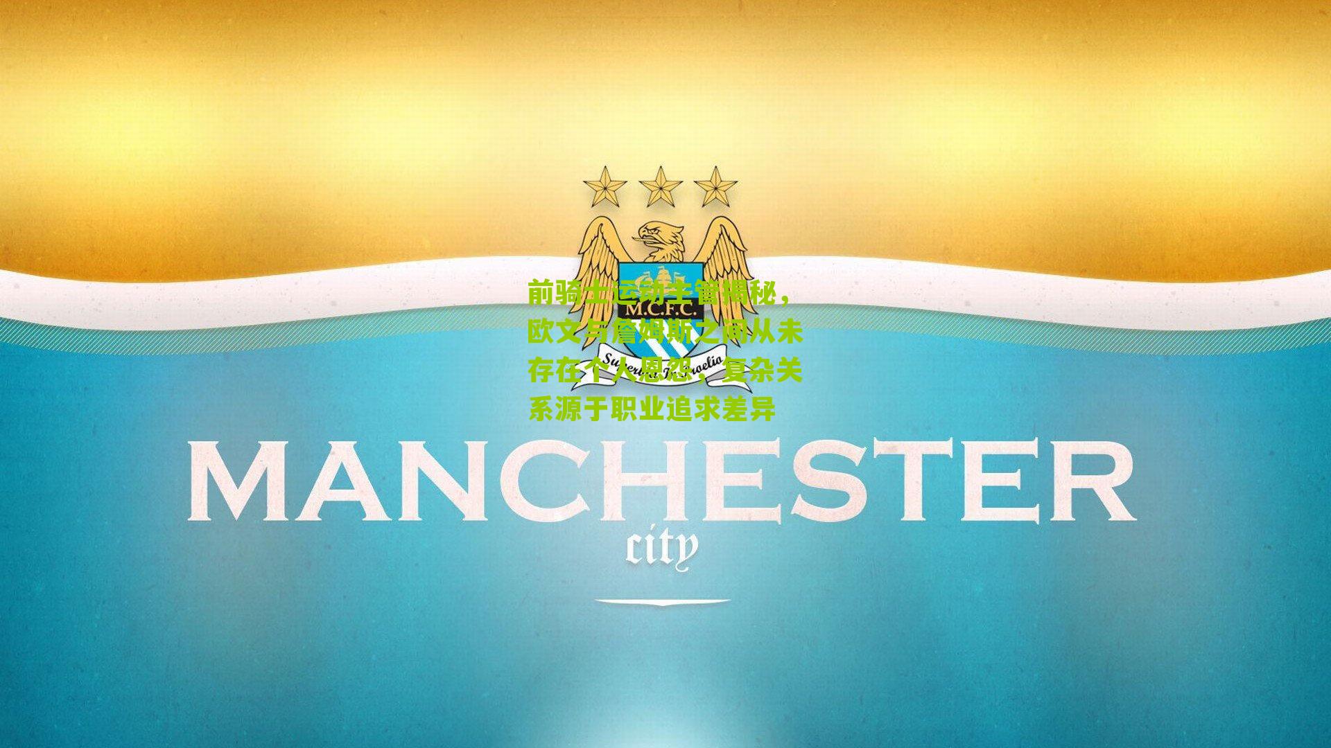 前骑士运动主管揭秘,欧文与詹姆斯之间从未存在个人恩怨,复杂关系源于职业追求差异