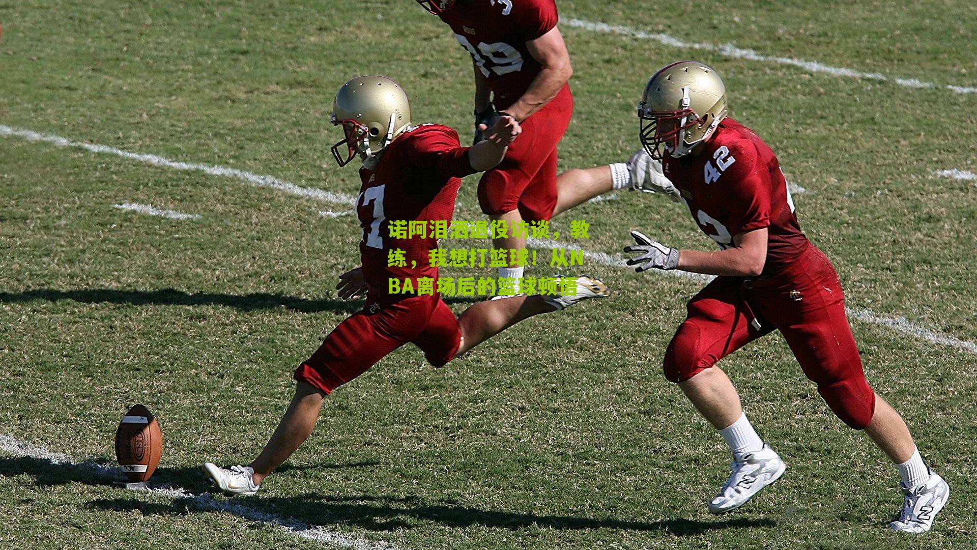 诺阿泪洒退役访谈,教练,我想打篮球!从NBA离场后的篮球顿悟