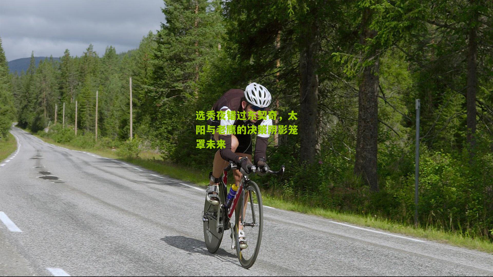 选秀夜错过东契奇,太阳与老鹰的决策阴影笼罩未来