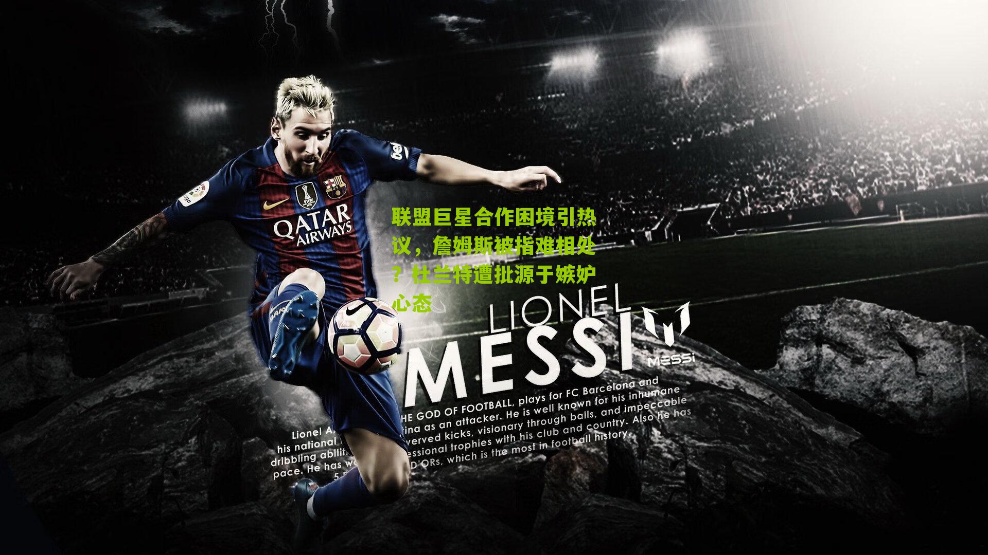 联盟巨星合作困境引热议,詹姆斯被指难相处?杜兰特遭批源于嫉妒心态