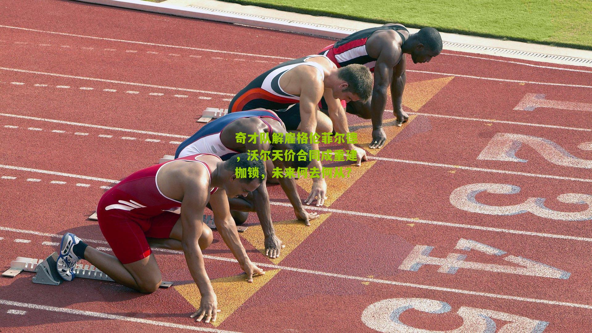 奇才队解雇格伦菲尔德,沃尔天价合同成重建枷锁,未来何去何从?