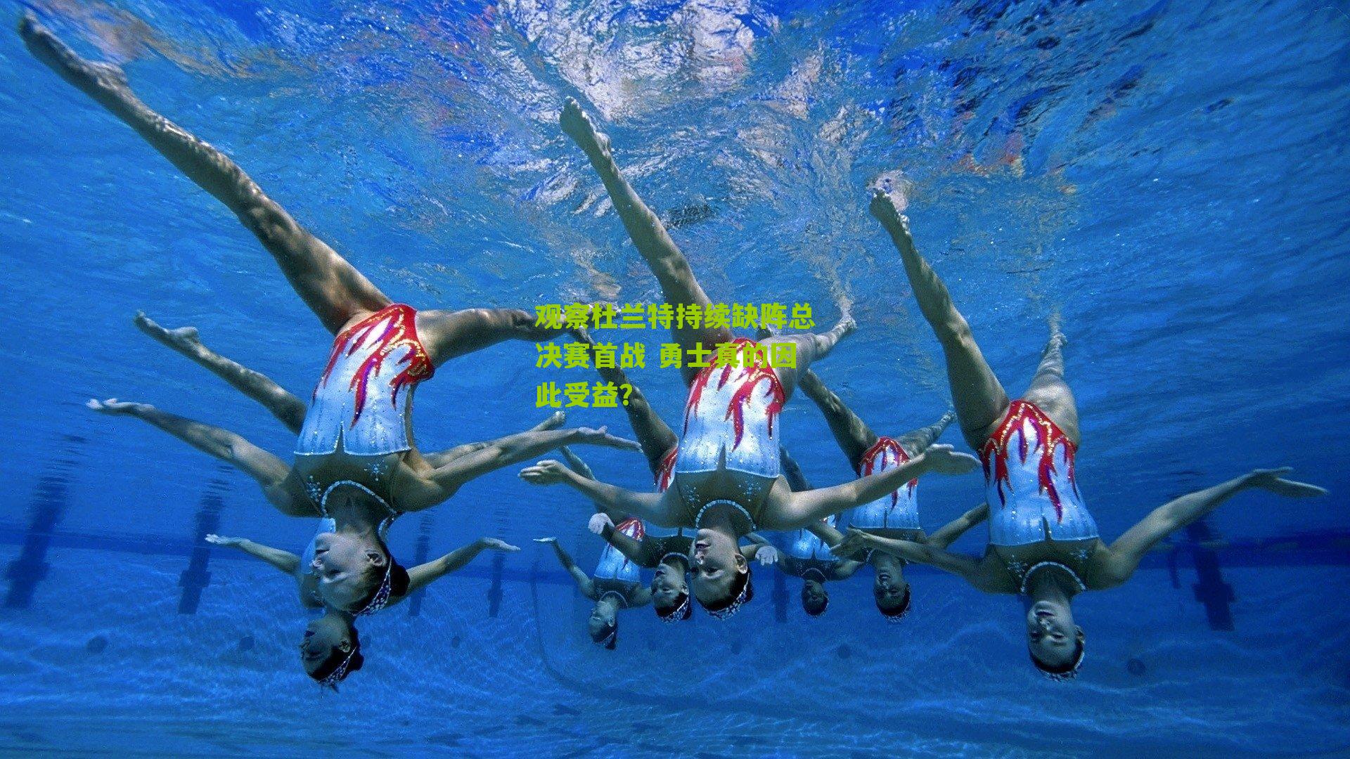 观察杜兰特持续缺阵总决赛首战 勇士真的因此受益?