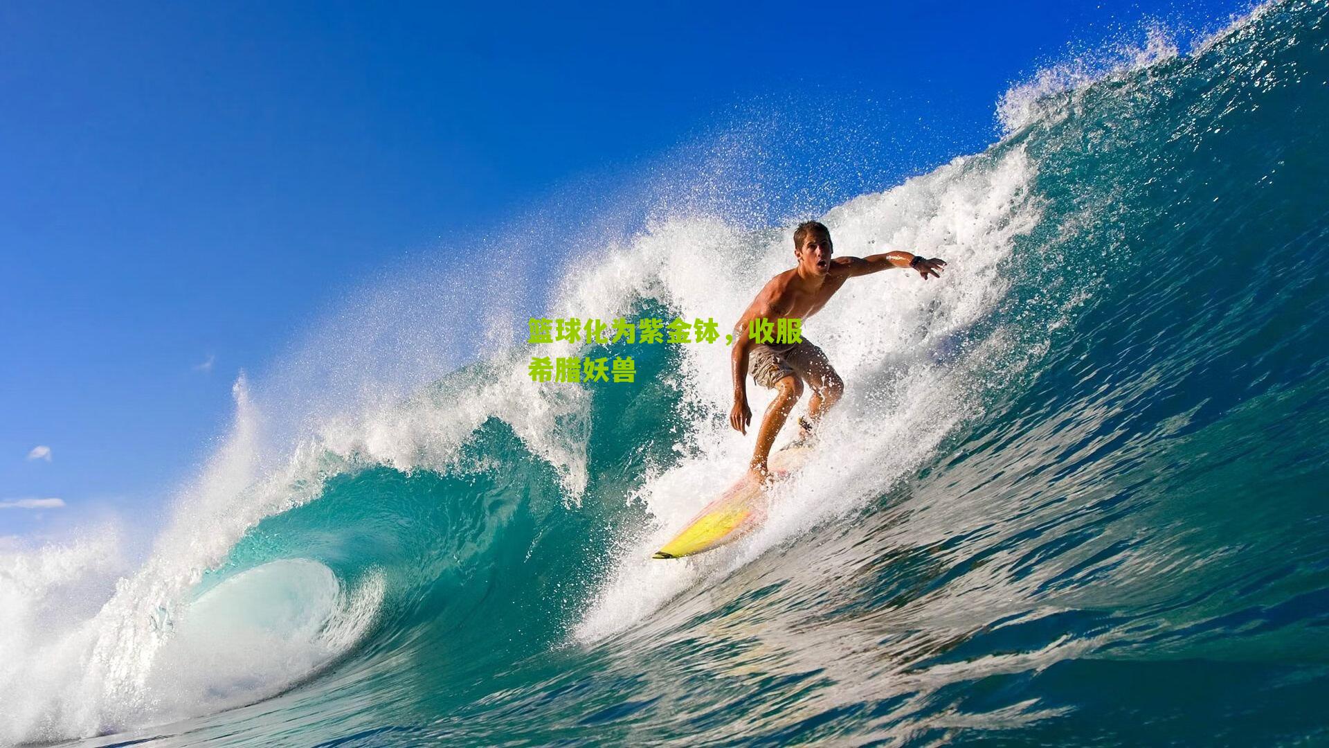 篮球化为紫金钵,收服希腊妖兽