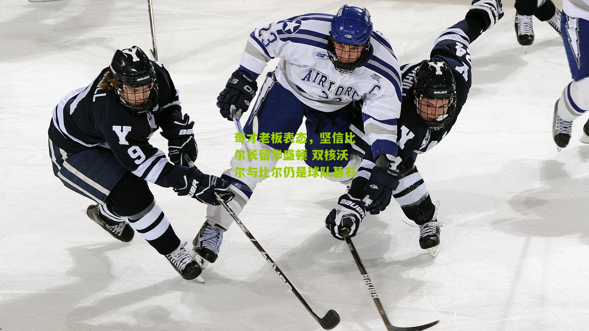 奇才老板表态,坚信比尔长留华盛顿 双核沃尔与比尔仍是球队基石