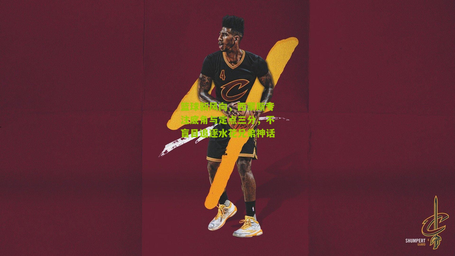 篮球新风向，西蒙斯专注底角与定点三分，不盲目追逐水花兄弟神话