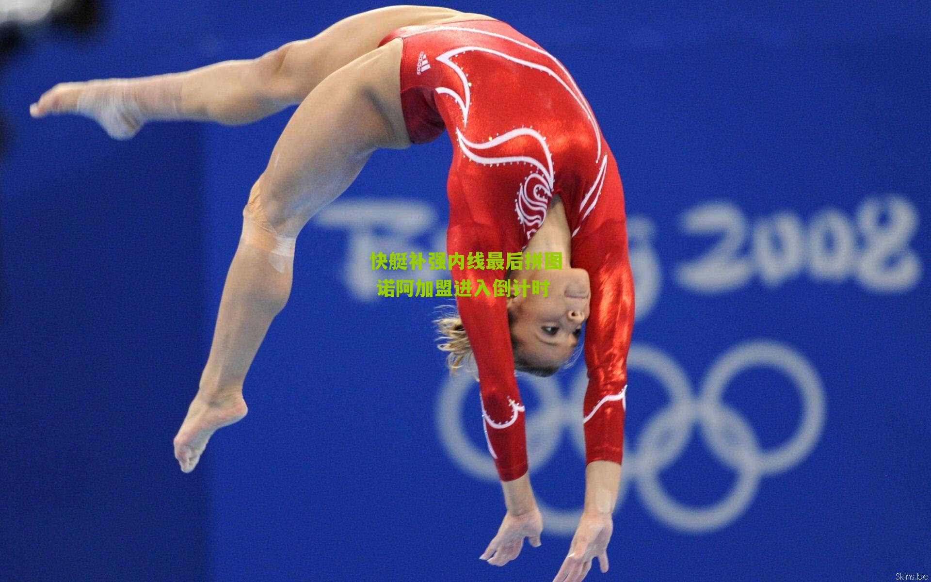 快艇补强内线最后拼图 诺阿加盟进入倒计时