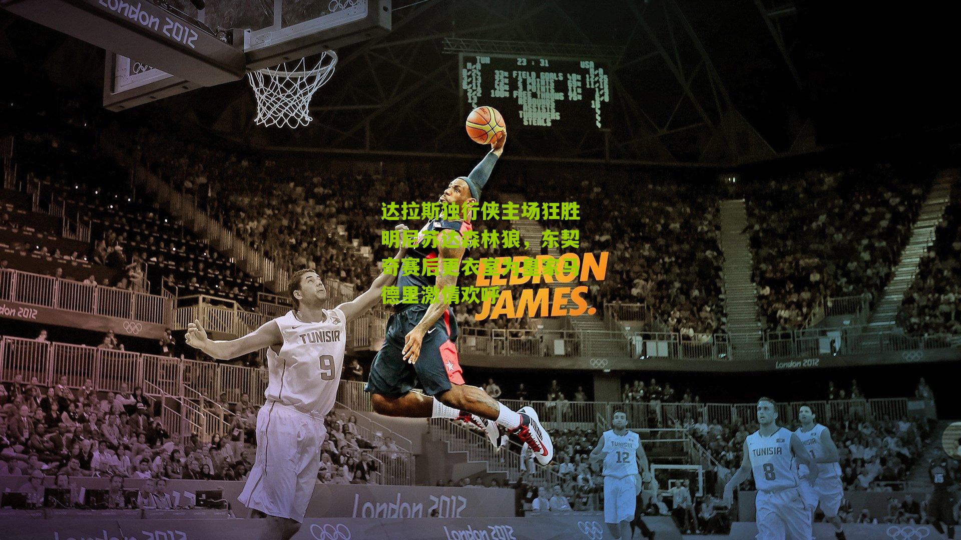 达拉斯独行侠主场狂胜明尼苏达森林狼,东契奇赛后更衣室为皇家马德里激情欢呼