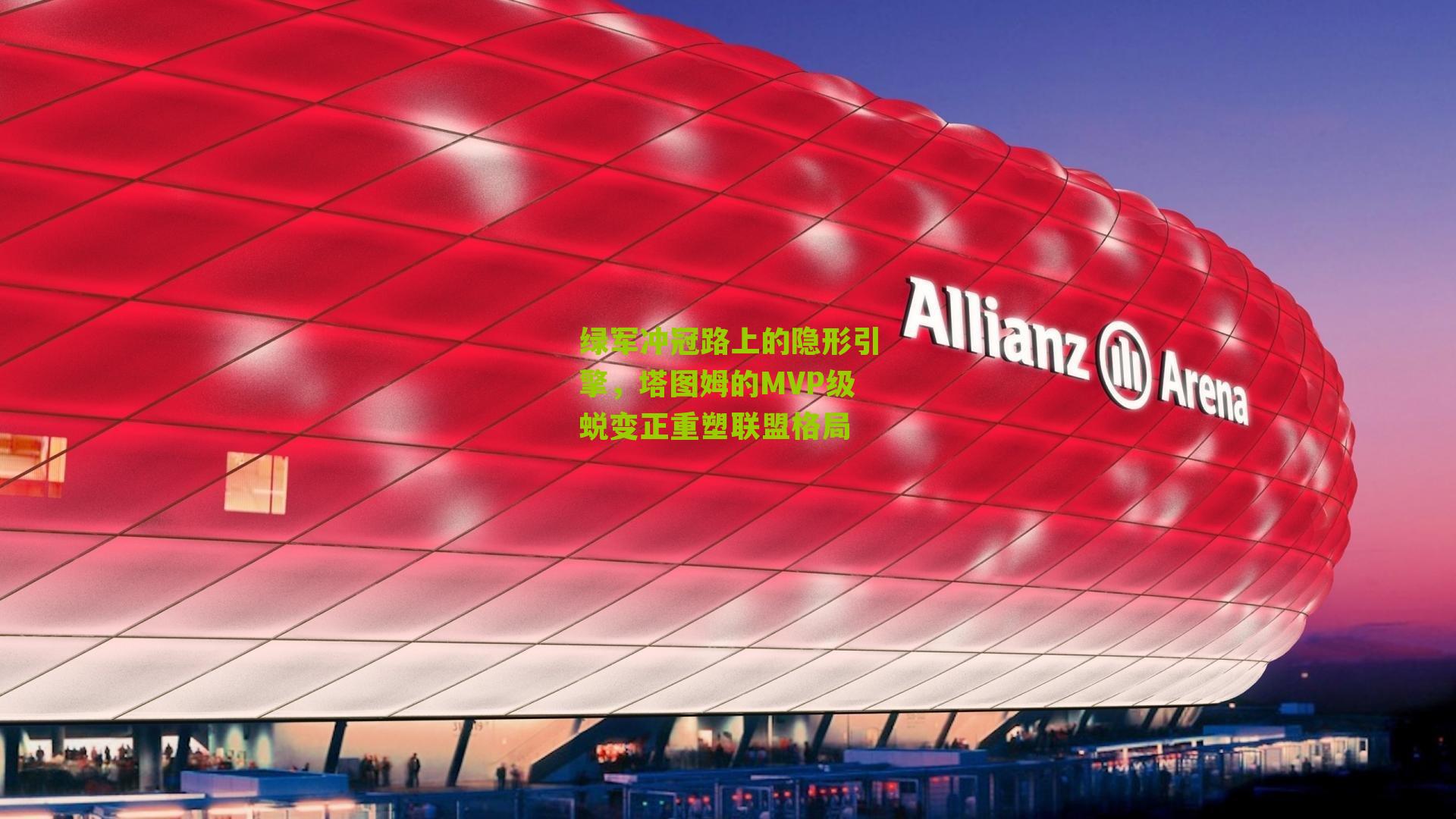 绿军冲冠路上的隐形引擎,塔图姆的MVP级蜕变正重塑联盟格局