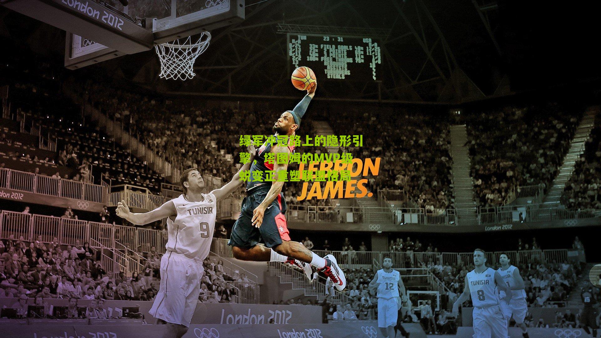 绿军冲冠路上的隐形引擎,塔图姆的MVP级蜕变正重塑联盟格局