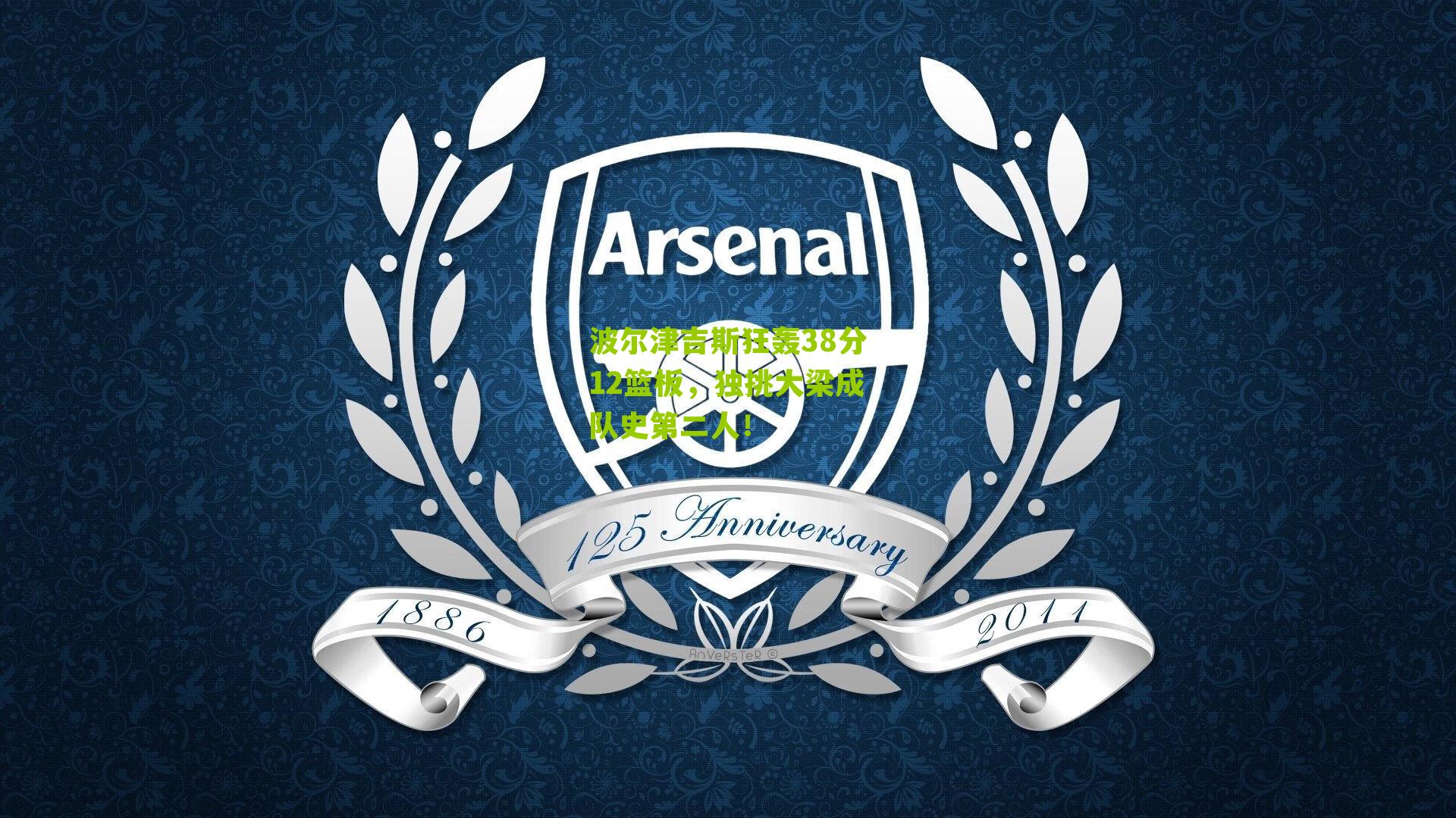 波尔津吉斯狂轰38分12篮板,独挑大梁成队史第二人!