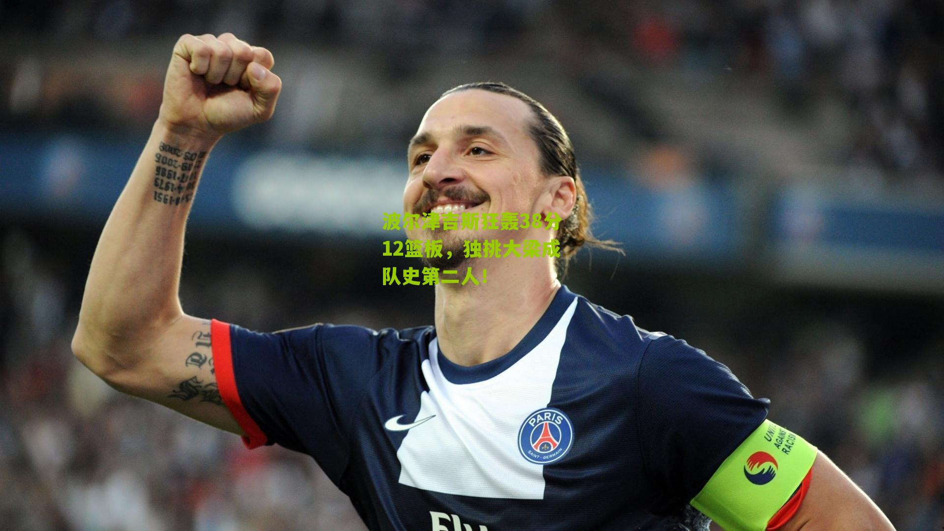 波尔津吉斯狂轰38分12篮板,独挑大梁成队史第二人!