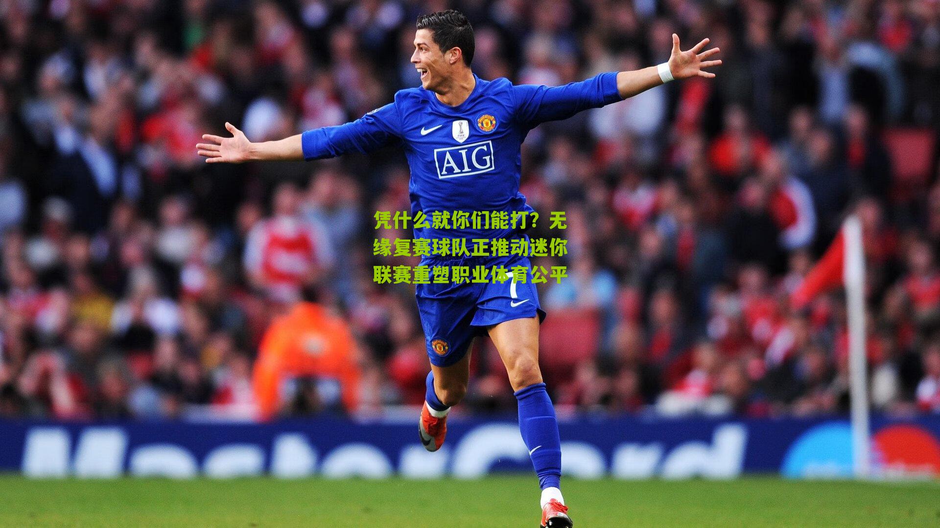 凭什么就你们能打?无缘复赛球队正推动迷你联赛重塑职业体育公平