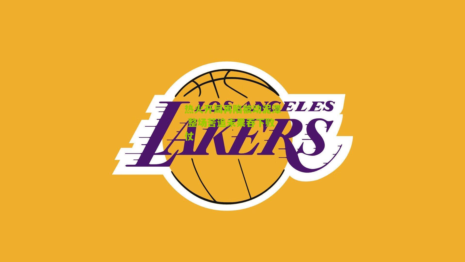 热火开局再陷被动泥潭 整场苦追未果吞下败仗