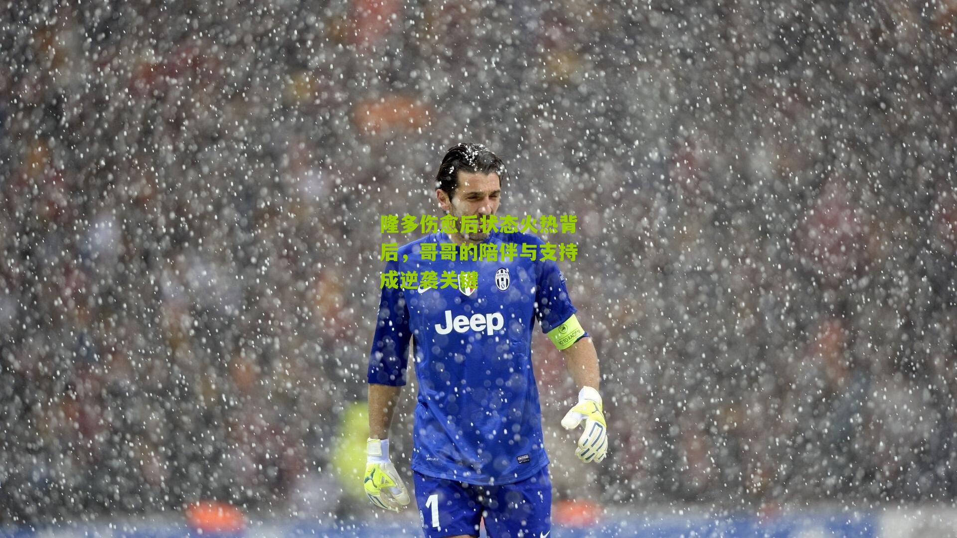 隆多伤愈后状态火热背后,哥哥的陪伴与支持成逆袭关键