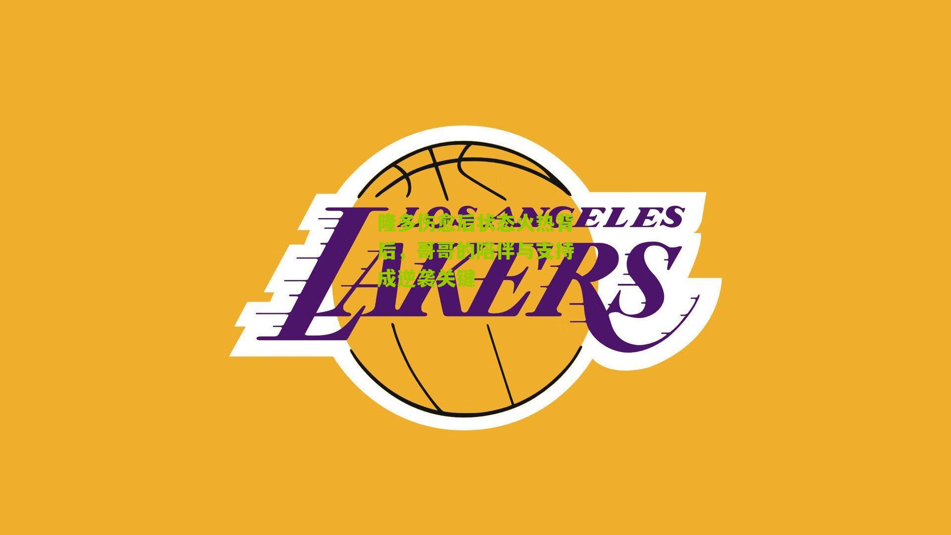 隆多伤愈后状态火热背后,哥哥的陪伴与支持成逆袭关键