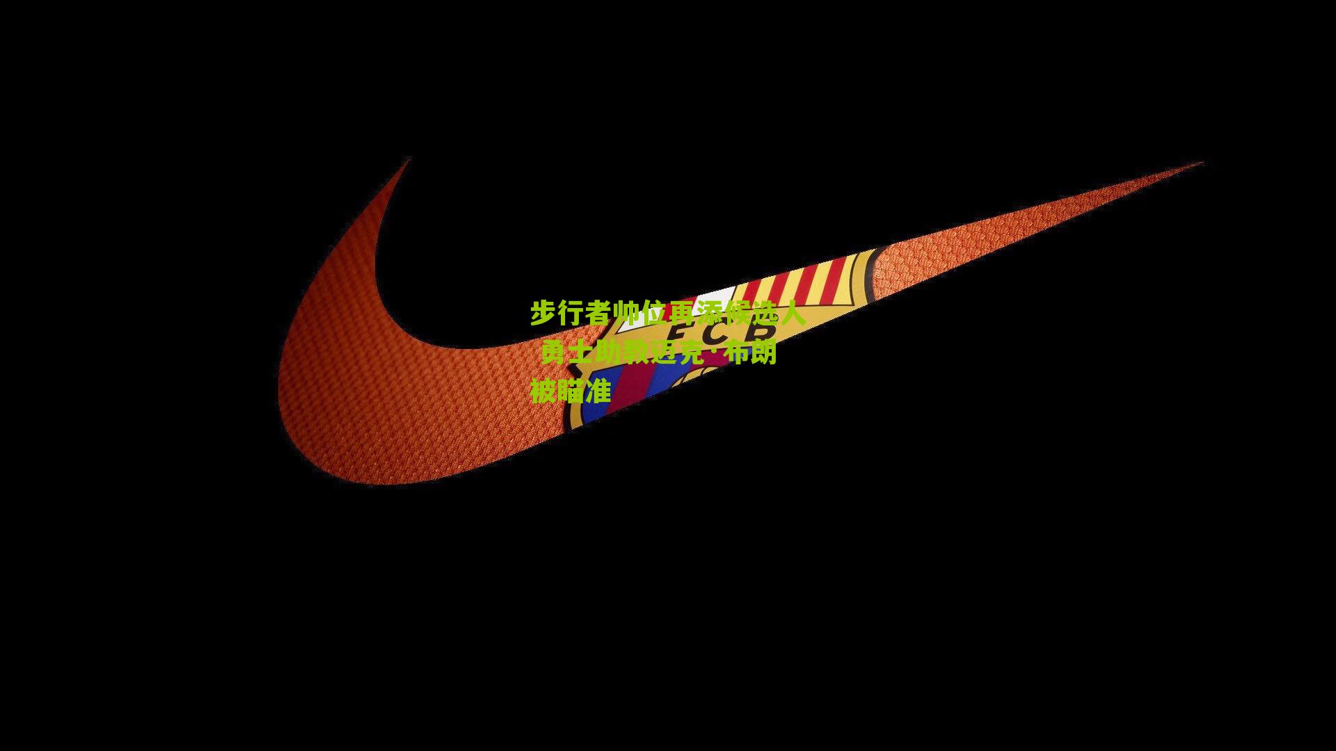 步行者帅位再添候选人 勇士助教迈克·布朗被瞄准