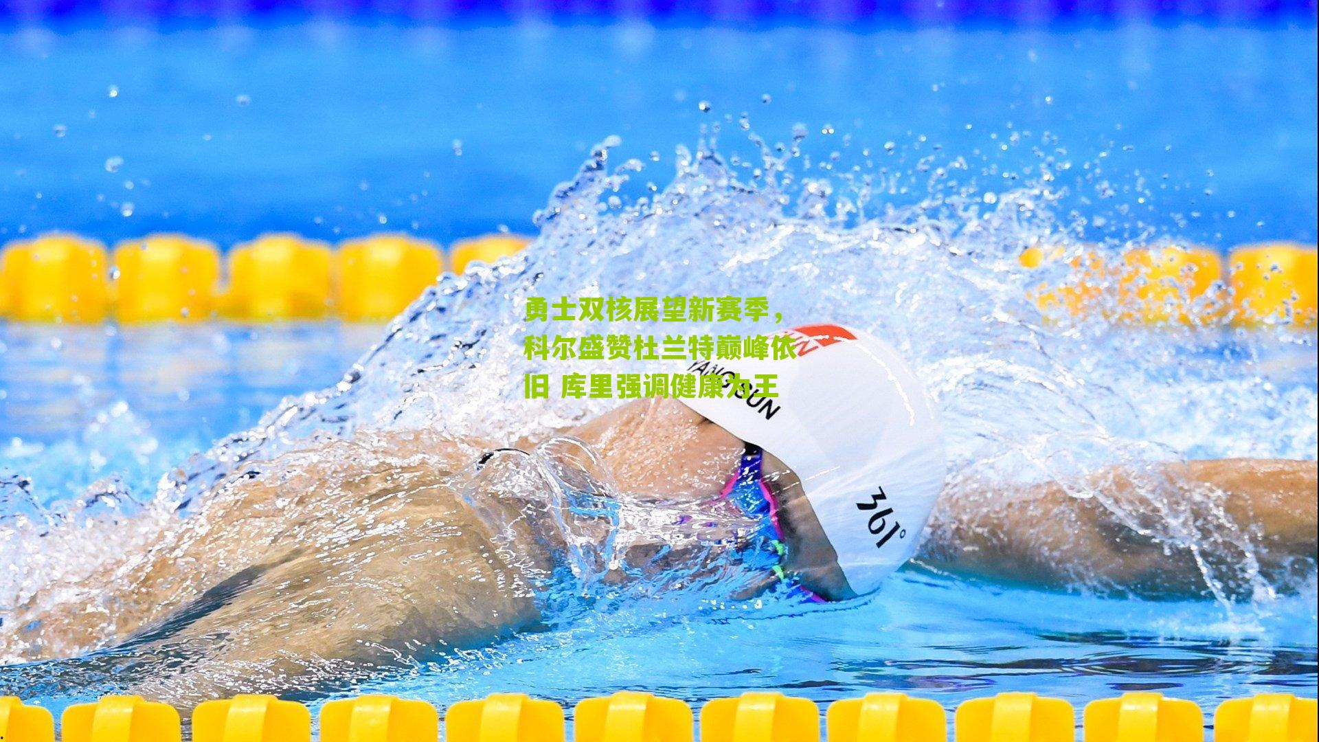 勇士双核展望新赛季,科尔盛赞杜兰特巅峰依旧 库里强调健康为王