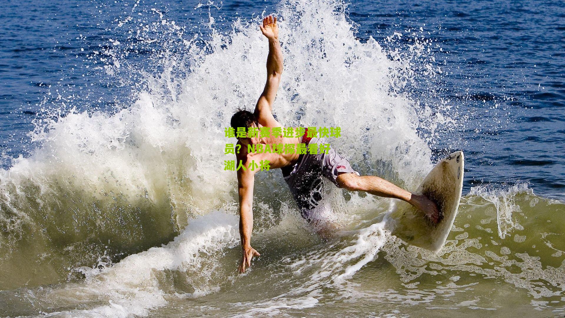 谁是新赛季进步最快球员？NBA球探最看好湖人小将