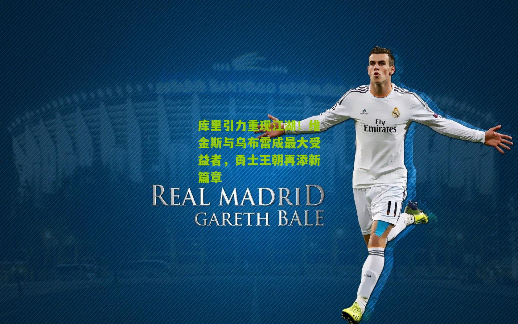 库里引力重现江湖！维金斯与乌布雷成最大受益者，勇士王朝再添新篇章