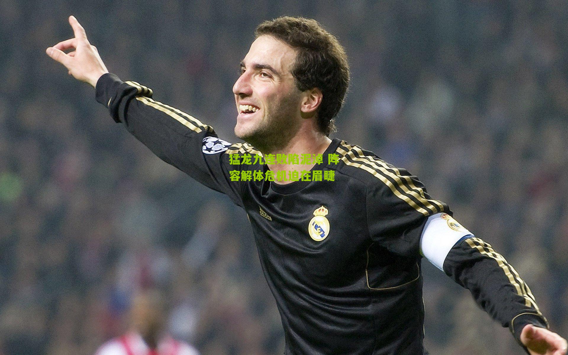 猛龙九连败陷泥淖 阵容解体危机迫在眉睫