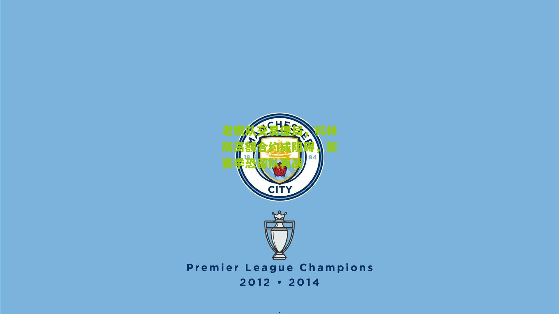 老鹰队交易僵局,科林斯高额合约成阻碍,新赛季恐留队再战