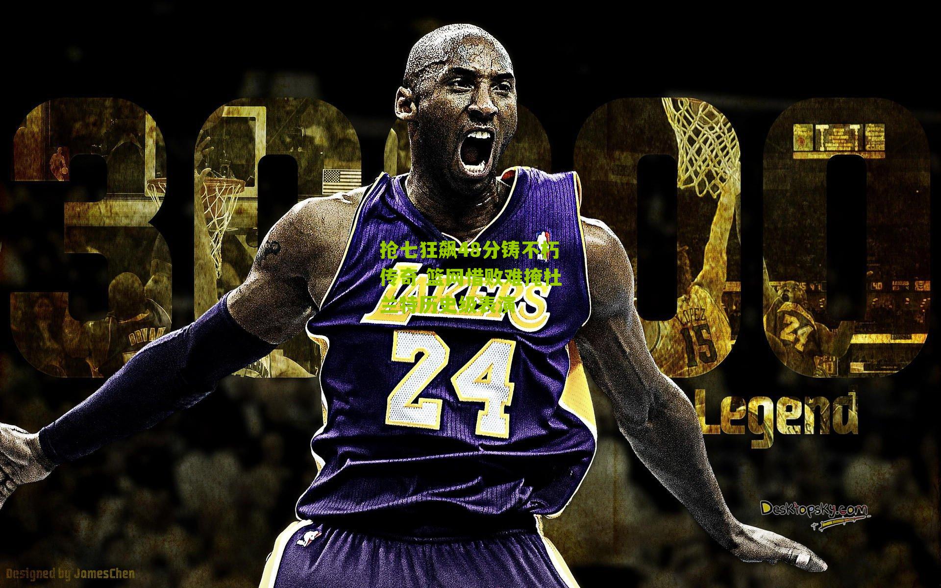 抢七狂飙48分铸不朽传奇 篮网惜败难掩杜兰特历史级表演