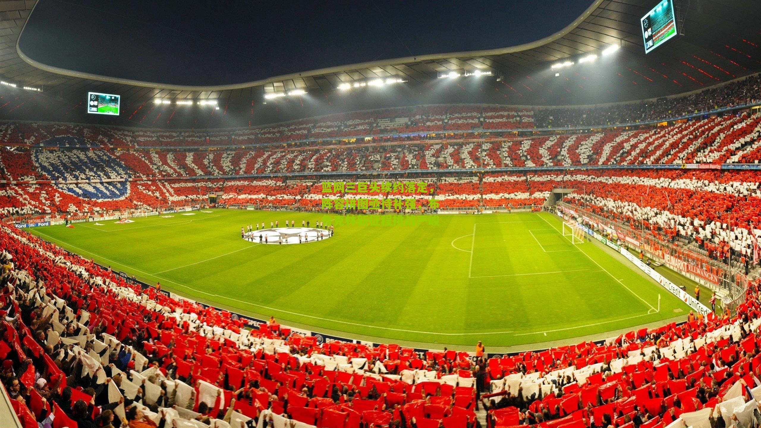 篮网三巨头续约落定,阵容拼图亟待补强,布鲁克林新征程挑战严峻