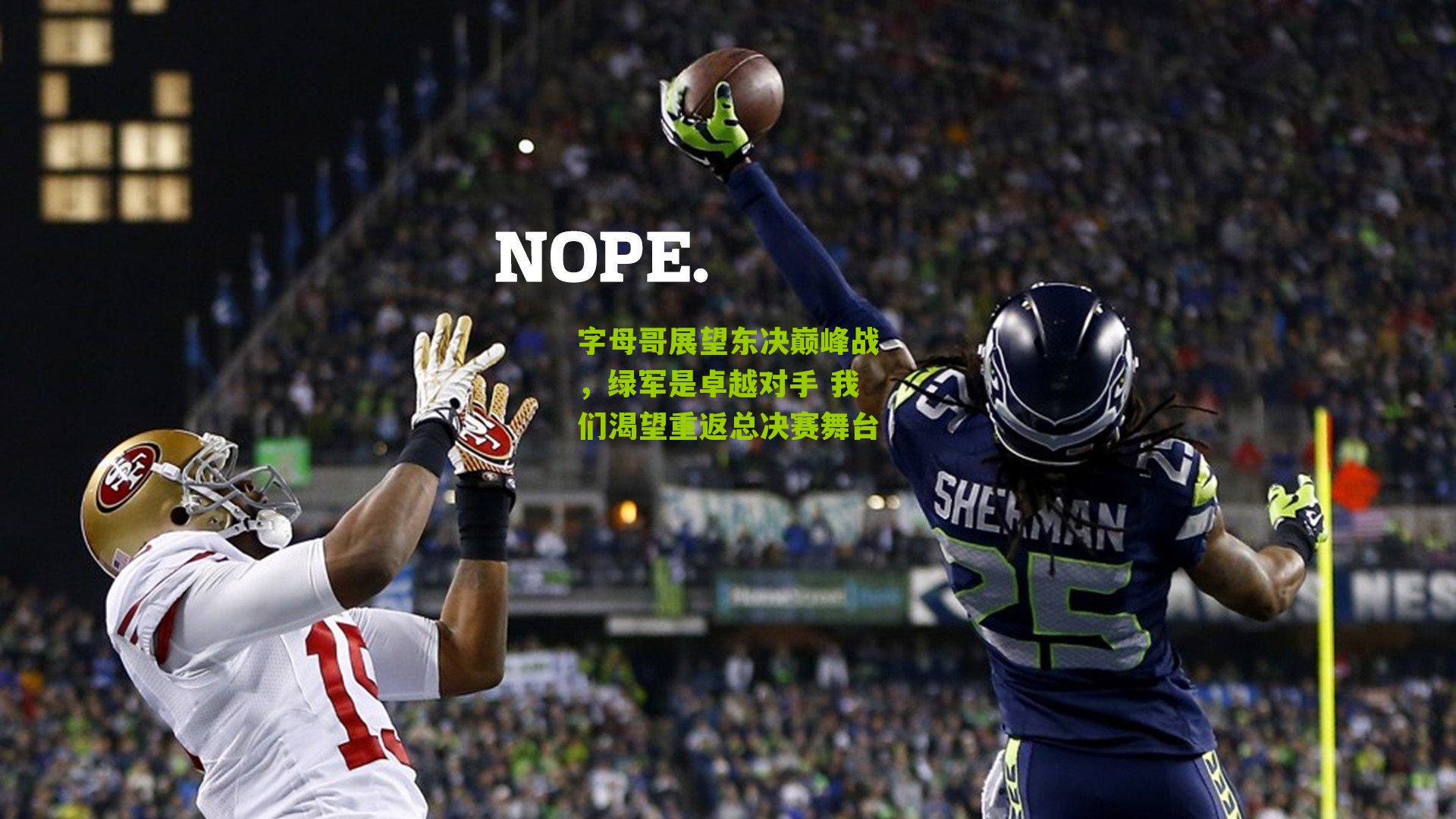 字母哥展望东决巅峰战,绿军是卓越对手 我们渴望重返总决赛舞台