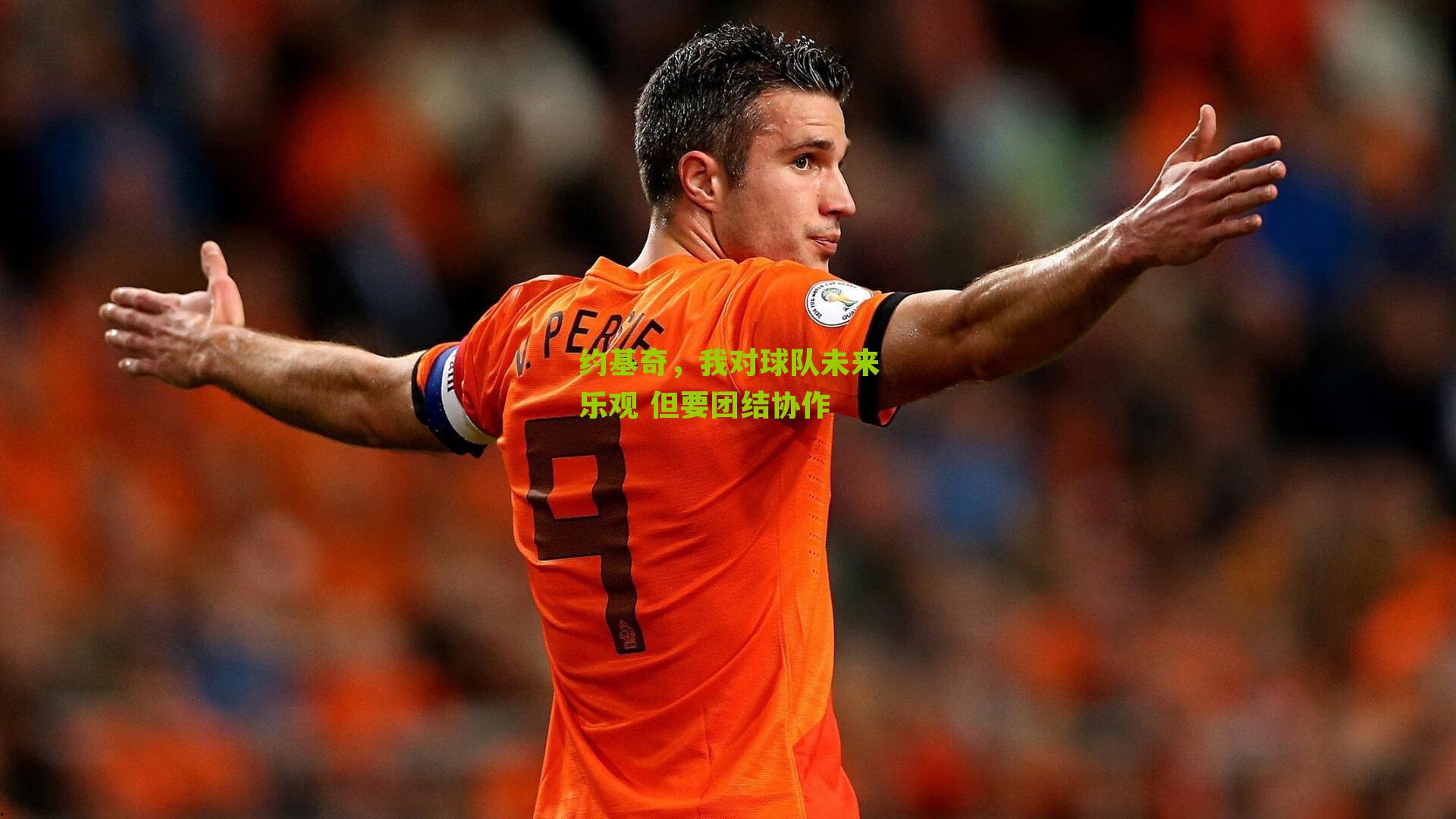 约基奇,我对球队未来乐观 但要团结协作