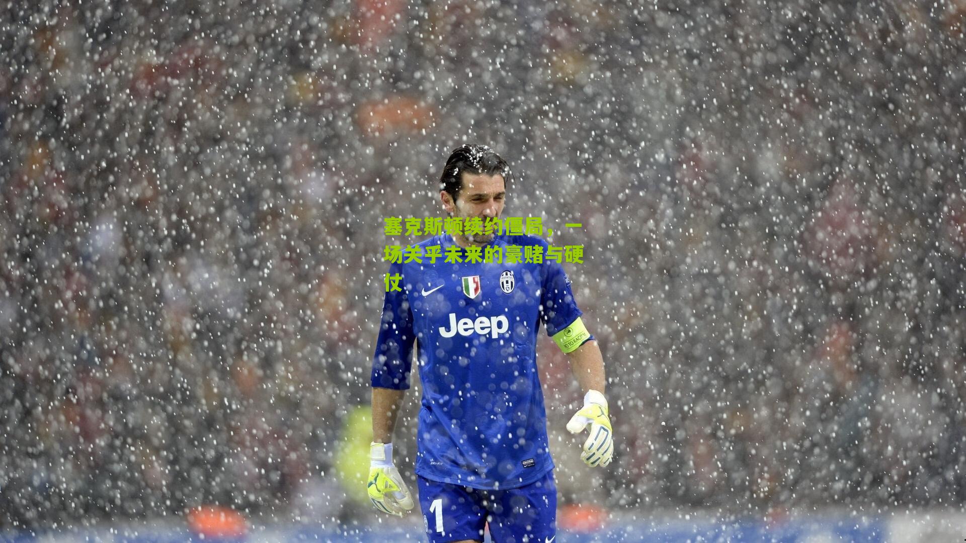 塞克斯顿续约僵局,一场关乎未来的豪赌与硬仗