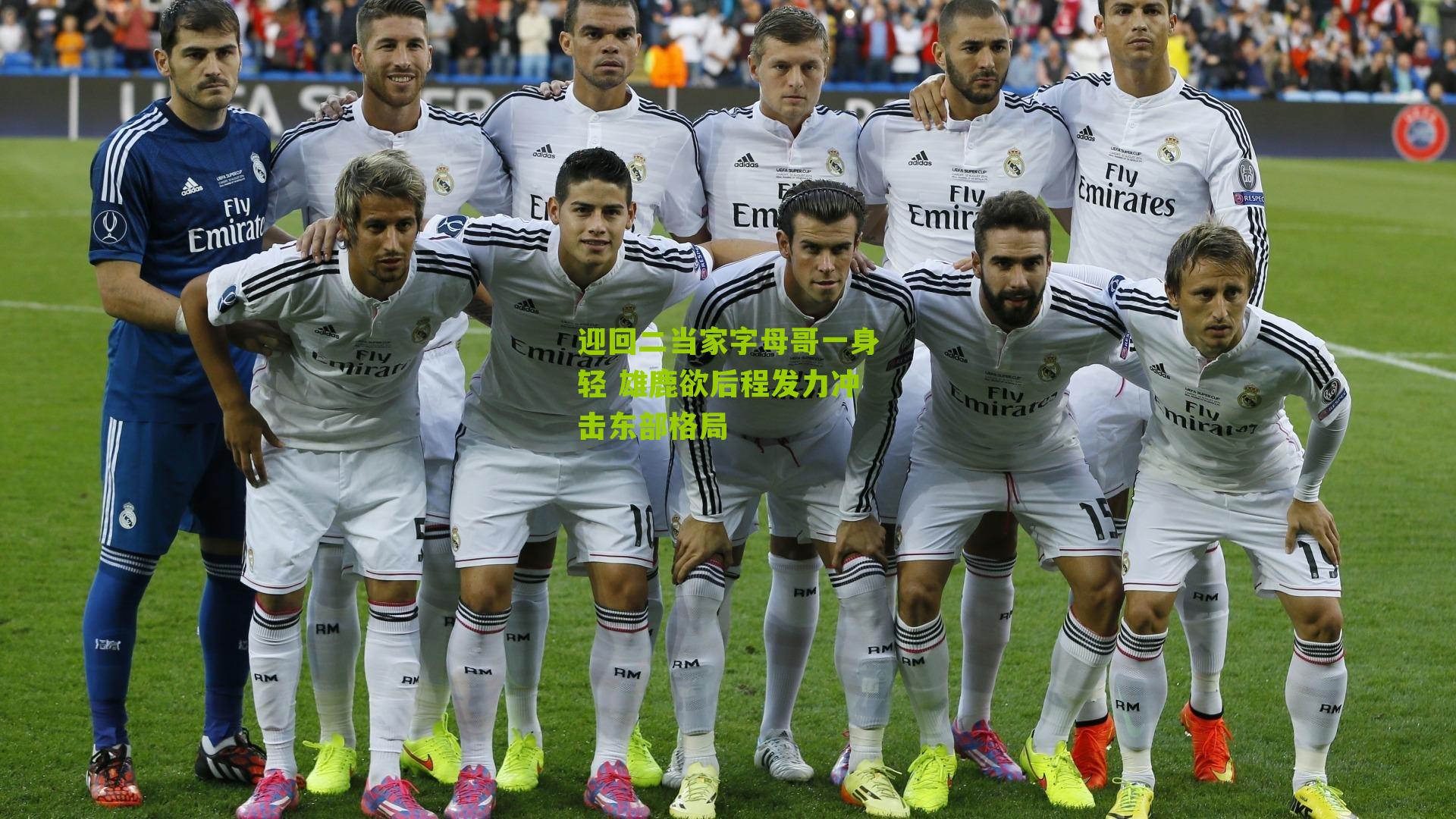 迎回二当家字母哥一身轻 雄鹿欲后程发力冲击东部格局