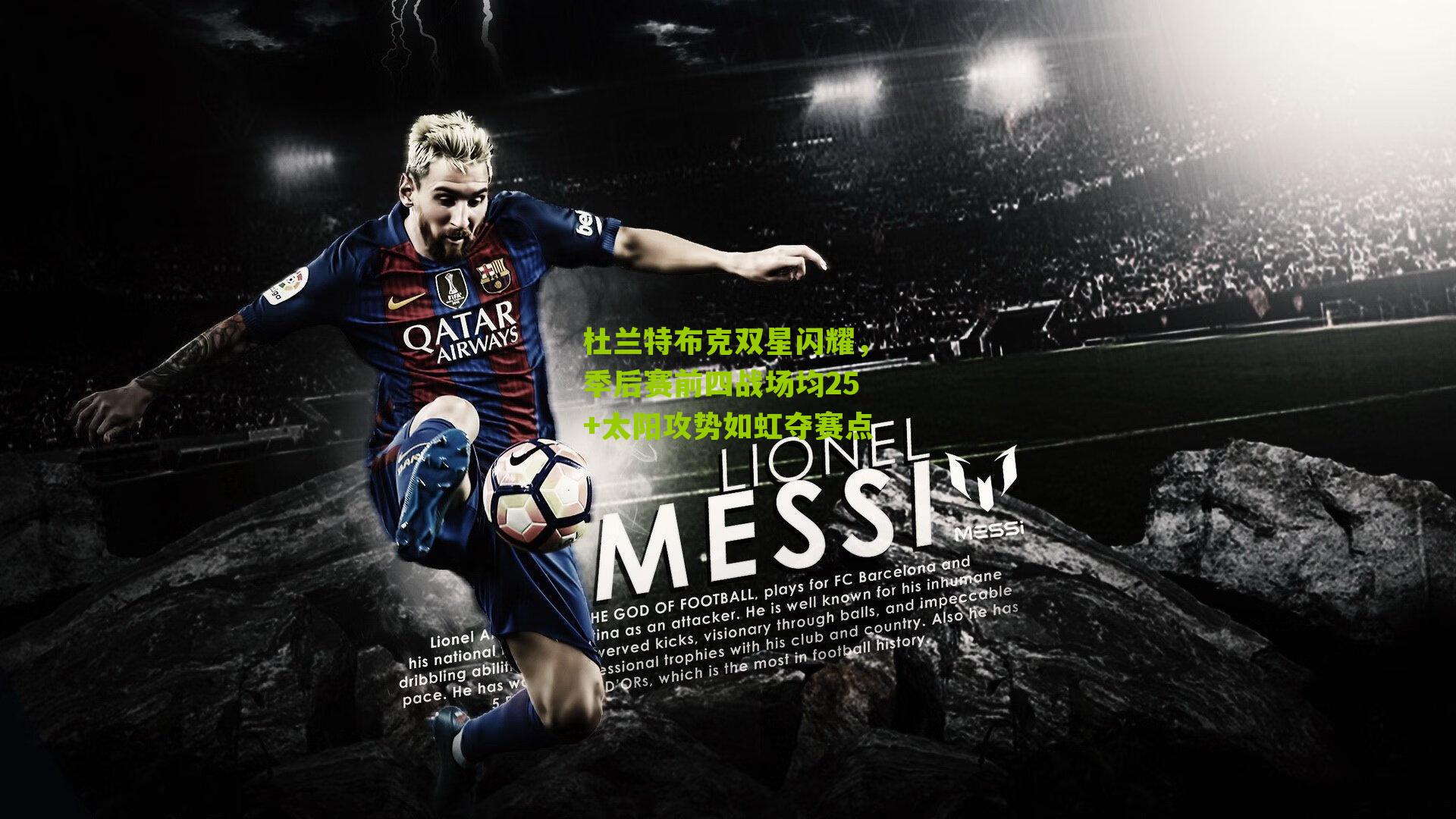 杜兰特布克双星闪耀,季后赛前四战场均25+太阳攻势如虹夺赛点