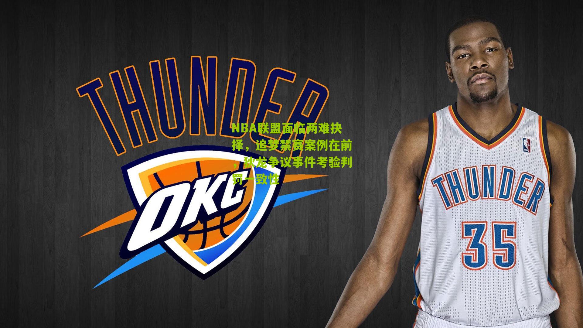 NBA联盟面临两难抉择，追梦禁赛案例在前，狄龙争议事件考验判罚一致性