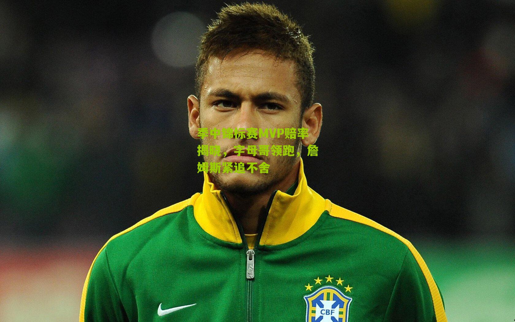 季中锦标赛MVP赔率揭晓，字母哥领跑，詹姆斯紧追不舍