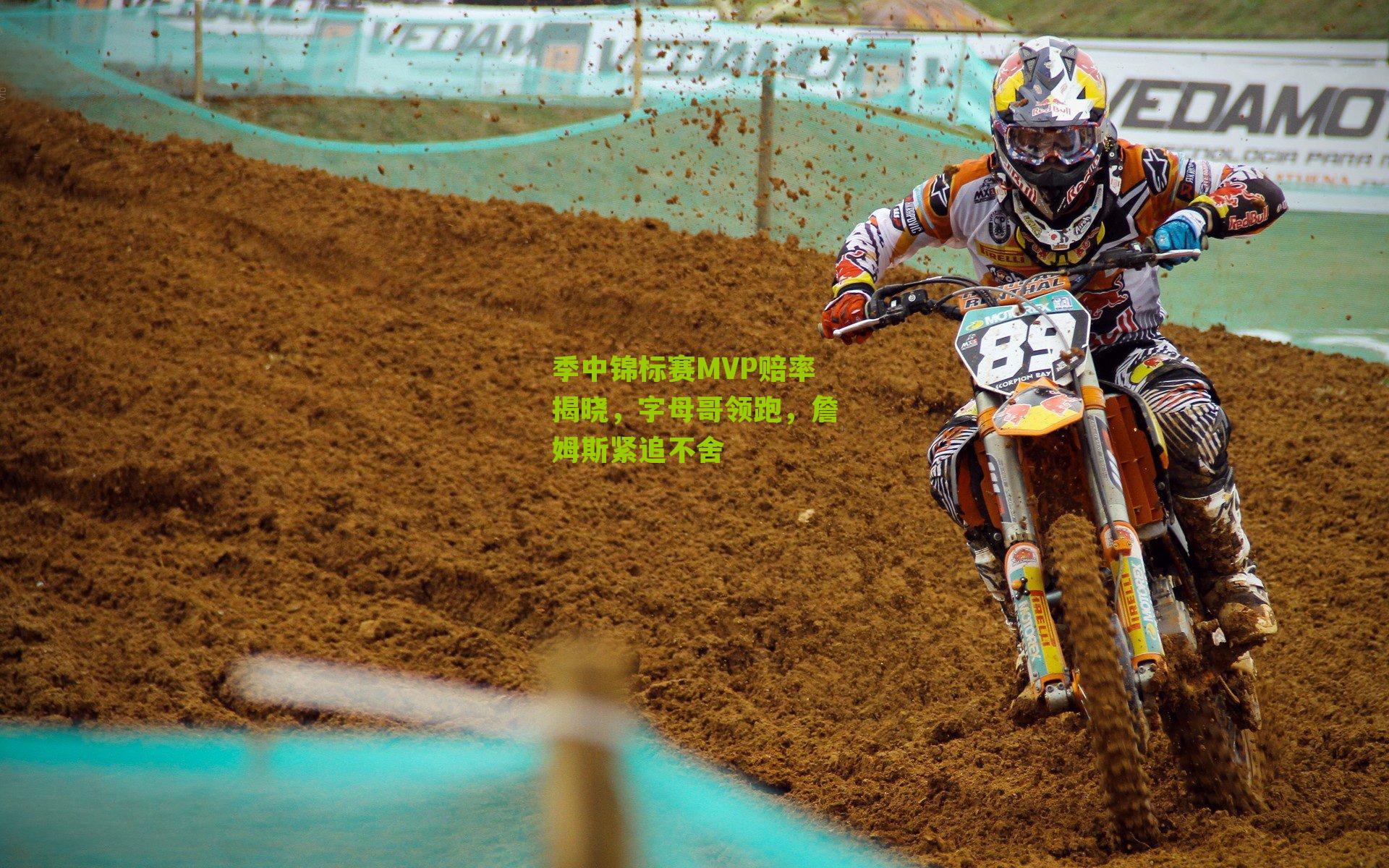 季中锦标赛MVP赔率揭晓，字母哥领跑，詹姆斯紧追不舍